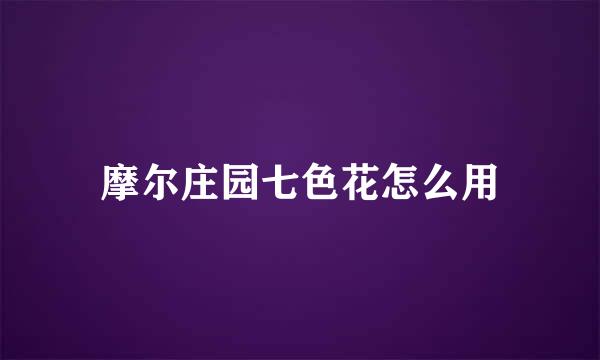 摩尔庄园七色花怎么用