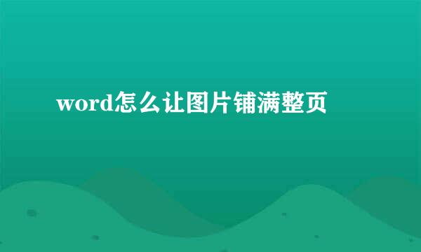 word怎么让图片铺满整页