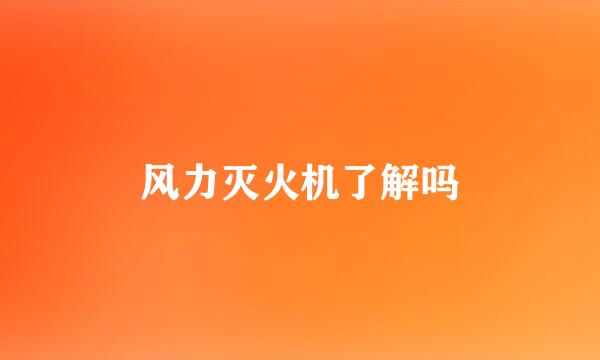 风力灭火机了解吗