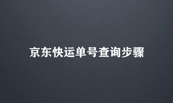 京东快运单号查询步骤