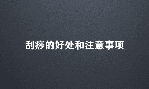 刮痧的好处和注意事项