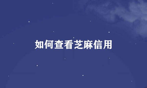 如何查看芝麻信用