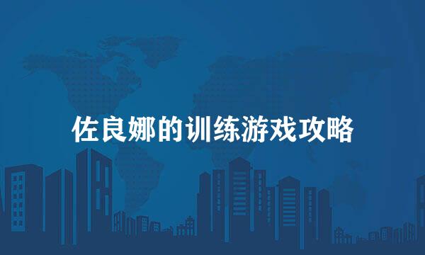 佐良娜的训练游戏攻略