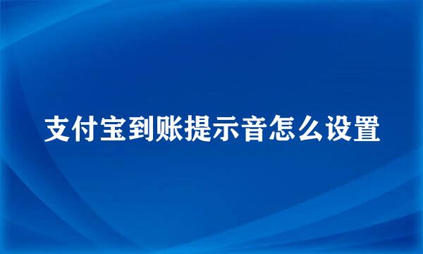支付宝到账提示音怎么设置