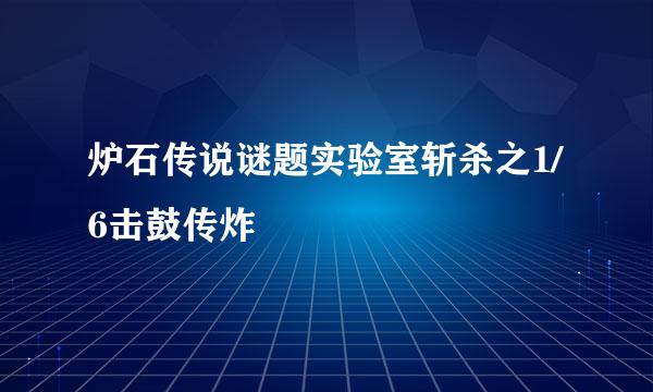 炉石传说谜题实验室斩杀之1/6击鼓传炸