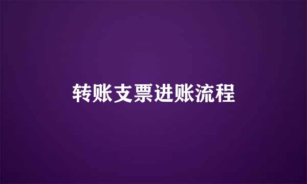 转账支票进账流程