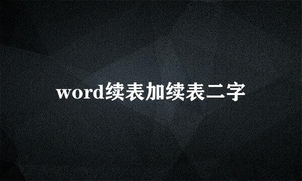 word续表加续表二字