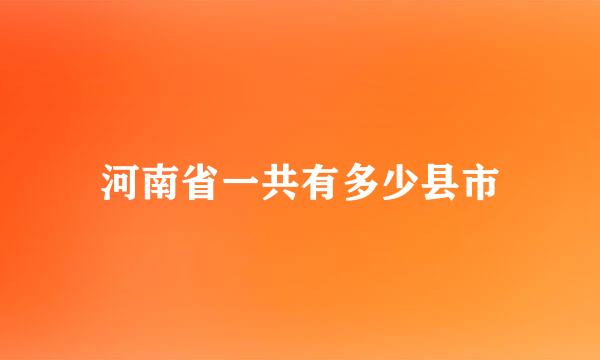 河南省一共有多少县市