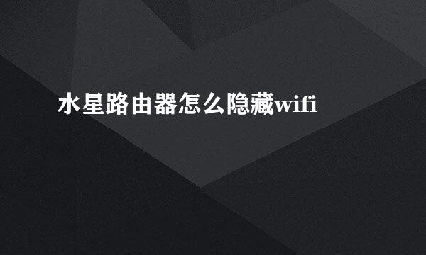 水星路由器怎么隐藏wifi