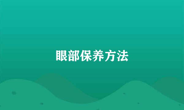 眼部保养方法