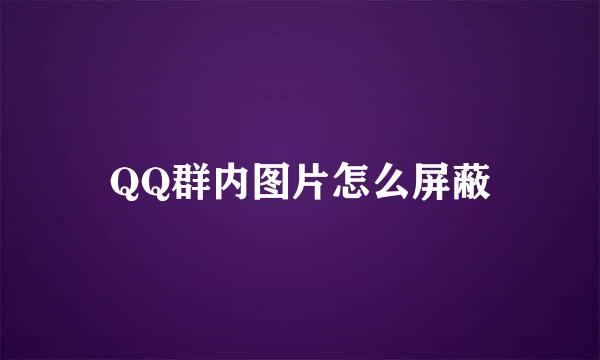 QQ群内图片怎么屏蔽