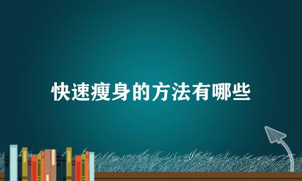 快速瘦身的方法有哪些