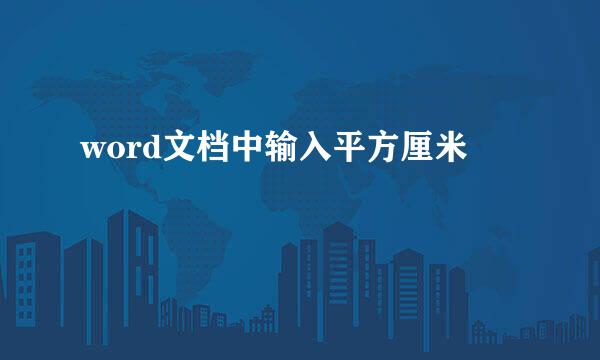 word文档中输入平方厘米
