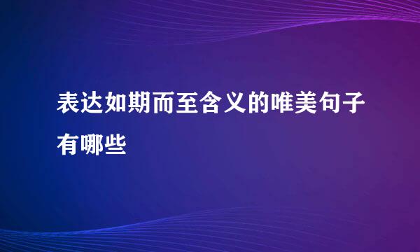 表达如期而至含义的唯美句子有哪些