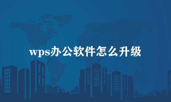 wps办公软件怎么升级