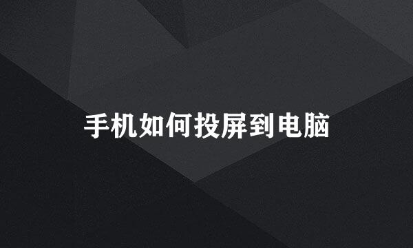 手机如何投屏到电脑