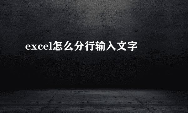 excel怎么分行输入文字