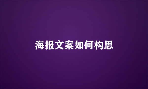 海报文案如何构思