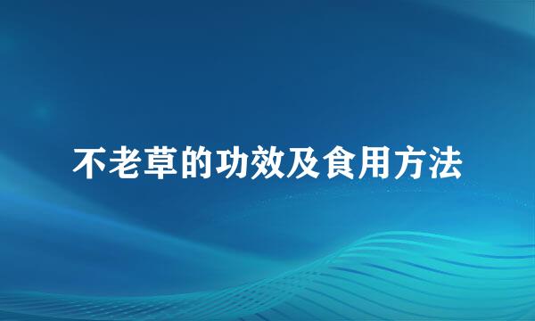 不老草的功效及食用方法