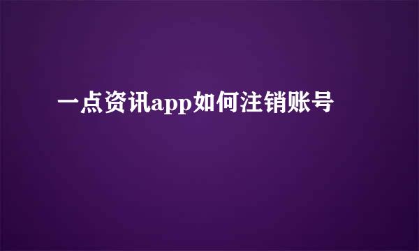 一点资讯app如何注销账号