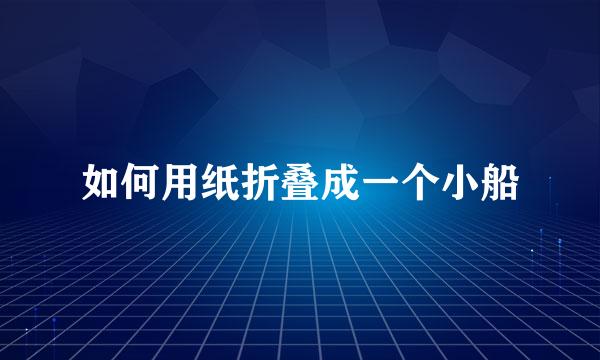 如何用纸折叠成一个小船