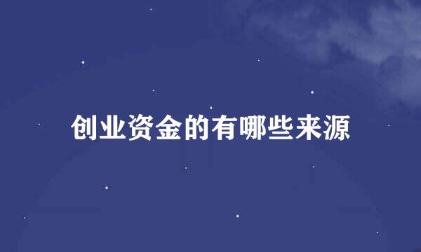 创业资金的有哪些来源