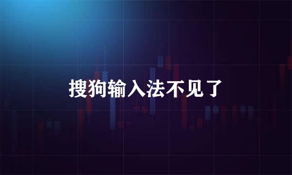 搜狗输入法不见了