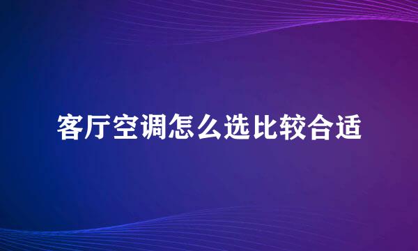 客厅空调怎么选比较合适