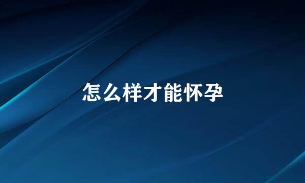 怎么样才能怀孕