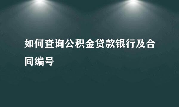 如何查询公积金贷款银行及合同编号