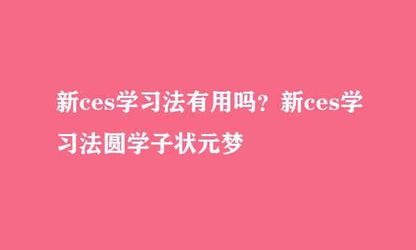 新ces学习法有用吗？新ces学习法圆学子状元梦