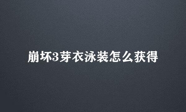 崩坏3芽衣泳装怎么获得