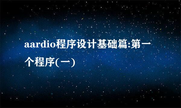 aardio程序设计基础篇:第一个程序(一)