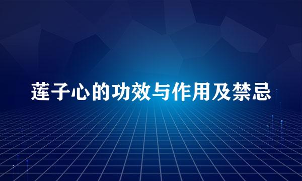 莲子心的功效与作用及禁忌