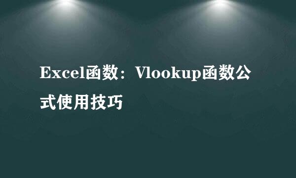 Excel函数：Vlookup函数公式使用技巧