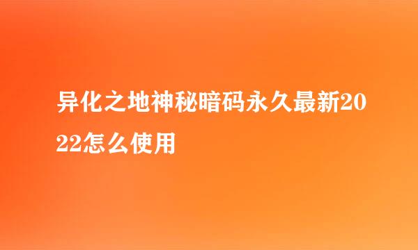 异化之地神秘暗码永久最新2022怎么使用
