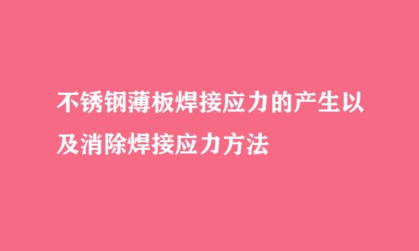 不锈钢薄板焊接应力的产生以及消除焊接应力方法