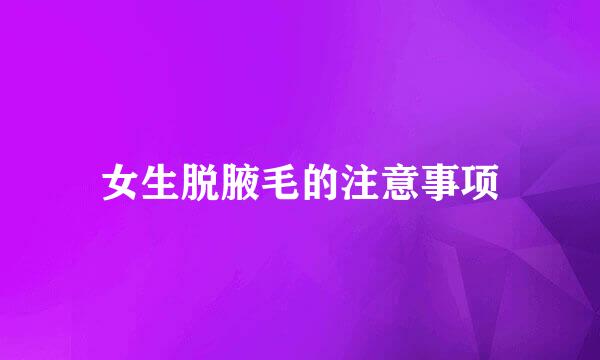 女生脱腋毛的注意事项