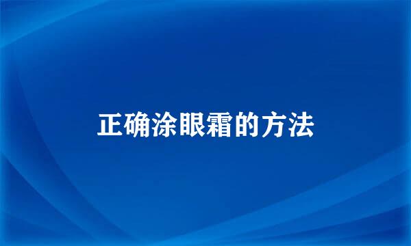 正确涂眼霜的方法