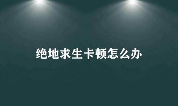 绝地求生卡顿怎么办