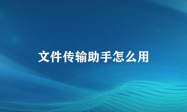 文件传输助手怎么用
