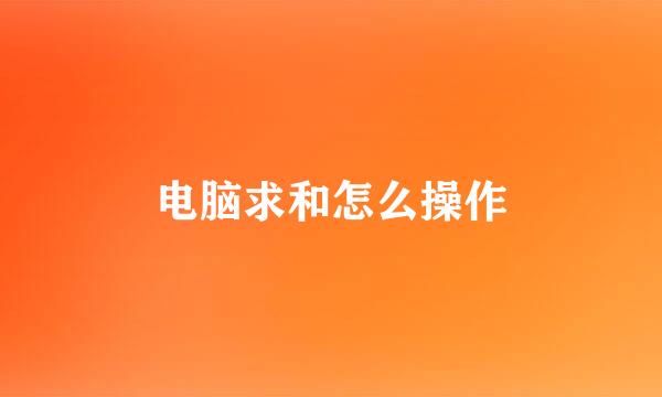 电脑求和怎么操作