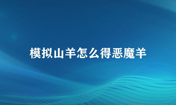 模拟山羊怎么得恶魔羊