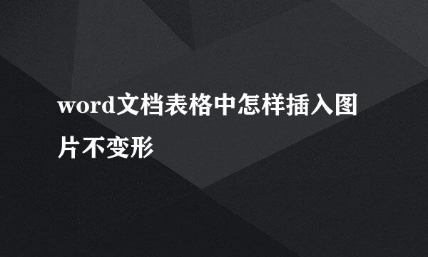 word文档表格中怎样插入图片不变形