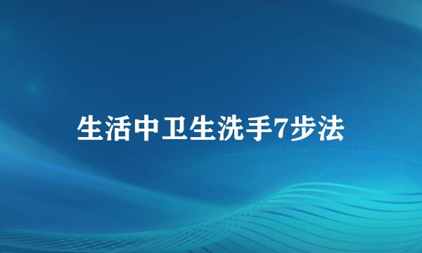生活中卫生洗手7步法