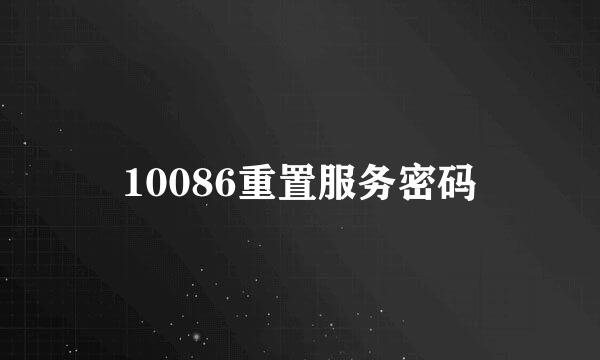 10086重置服务密码