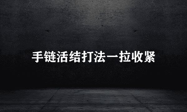 手链活结打法一拉收紧