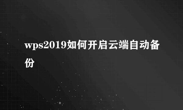 wps2019如何开启云端自动备份