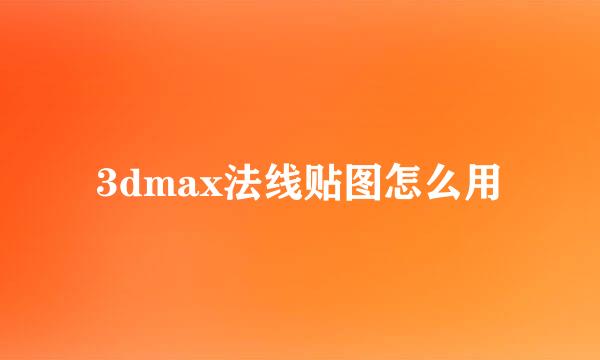 3dmax法线贴图怎么用