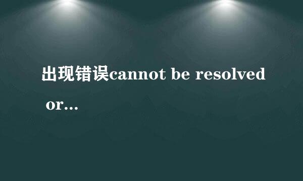 出现错误cannot be resolved or is not a field